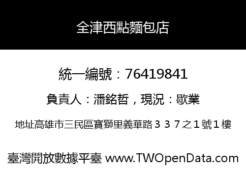 全津西點麵包店