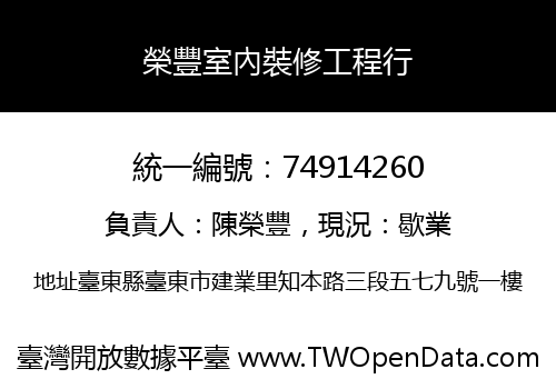 榮豐室內裝修工程行