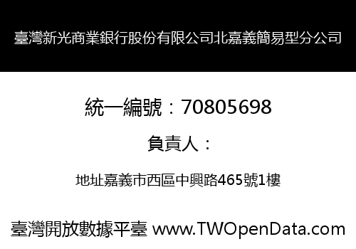 臺灣新光商業銀行股份有限公司北嘉義簡易型分公司
