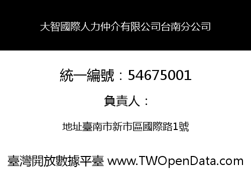 大智國際人力仲介有限公司台南分公司