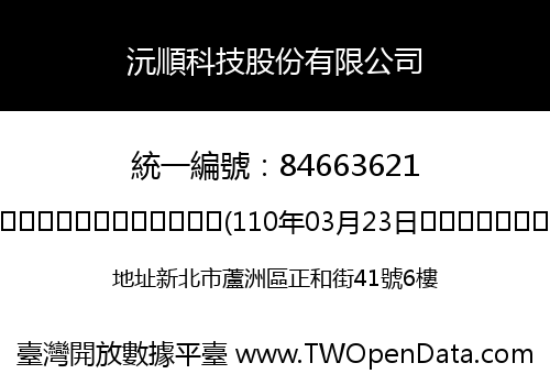 沅順科技股份有限公司