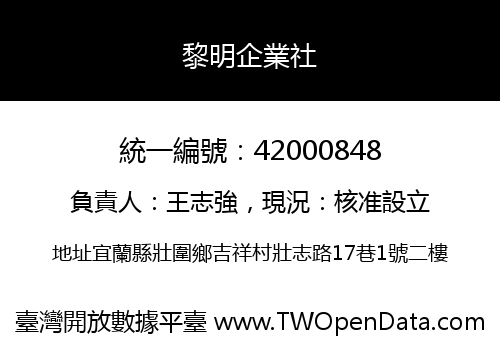 黎明企業社