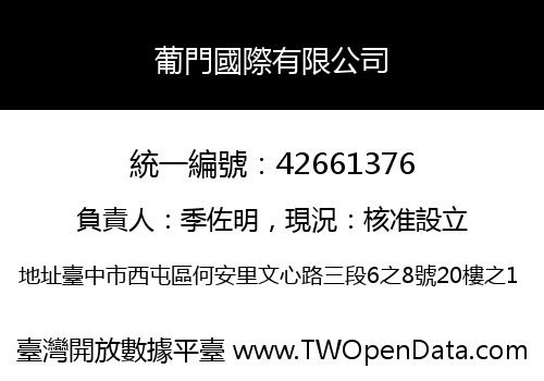 葡門國際有限公司