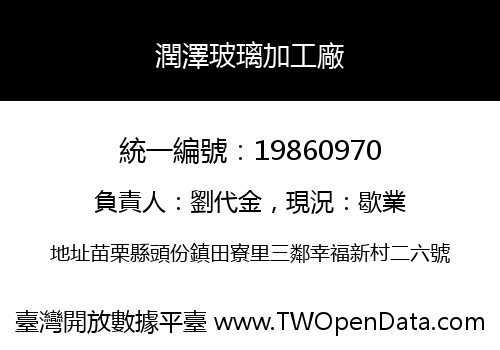 潤澤玻璃加工廠