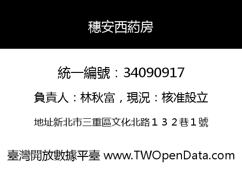穗安西葯房