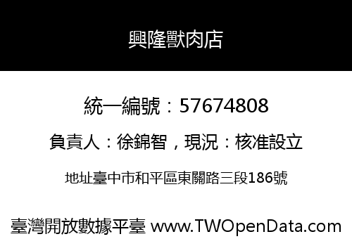興隆獸肉店