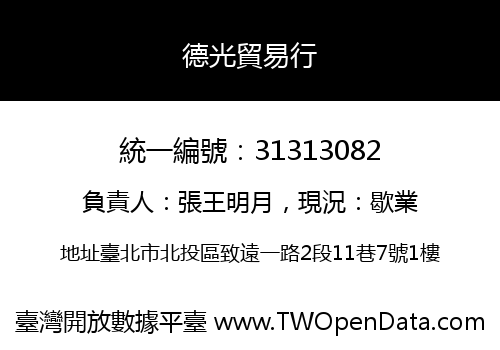 德光貿易行