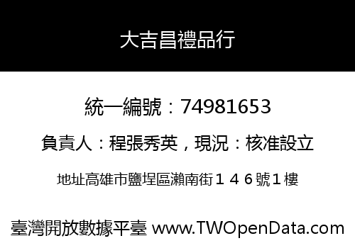 大吉昌禮品行