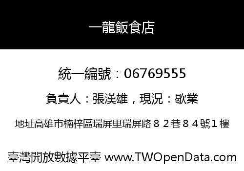 一龍飯食店