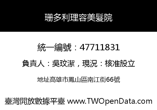 珊多利理容美髮院