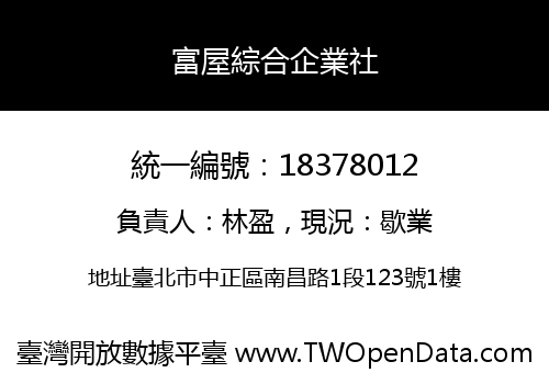 富屋綜合企業社