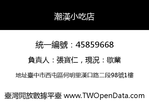 潮漢小吃店