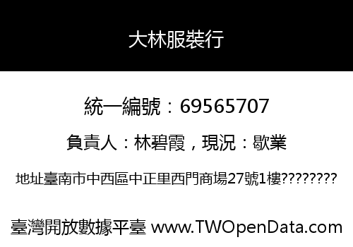 大林服裝行