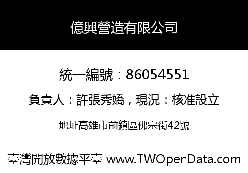 億興營造有限公司