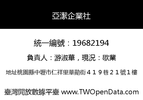 亞潔企業社