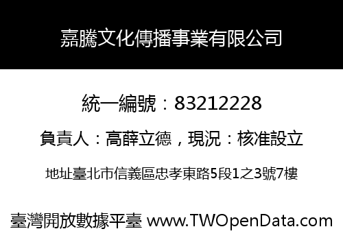 嘉騰文化傳播事業有限公司