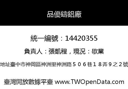 品優鑄鋁廠