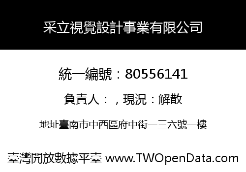 采立視覺設計事業有限公司