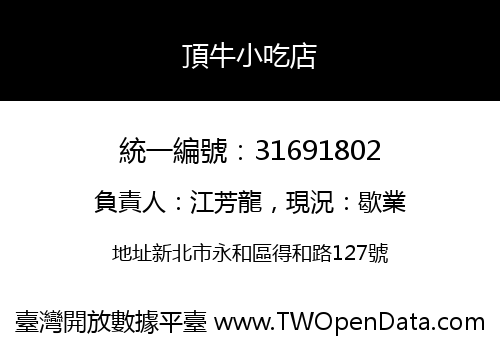頂牛小吃店