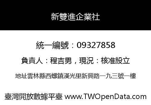 新雙進企業社