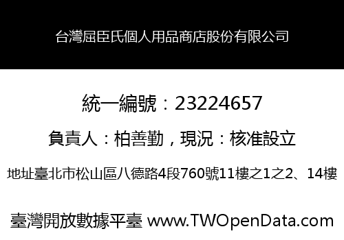 台灣屈臣氏個人用品商店股份有限公司