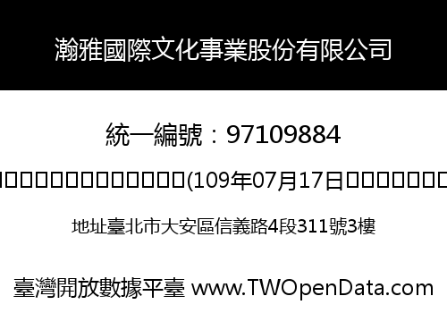瀚雅國際文化事業股份有限公司