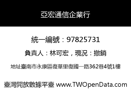 亞宏通信企業行
