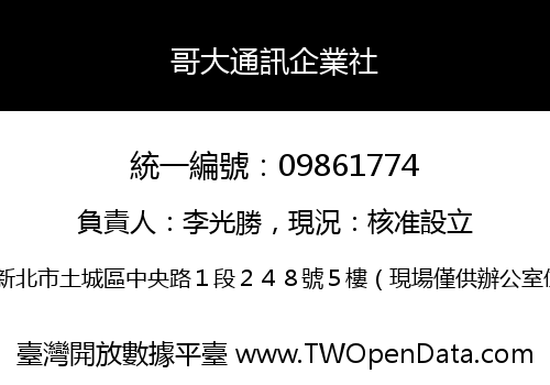 哥大通訊企業社