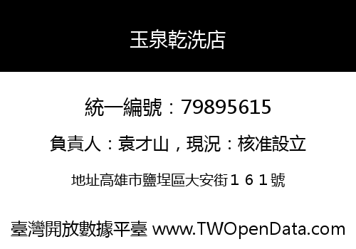 玉泉乾洗店