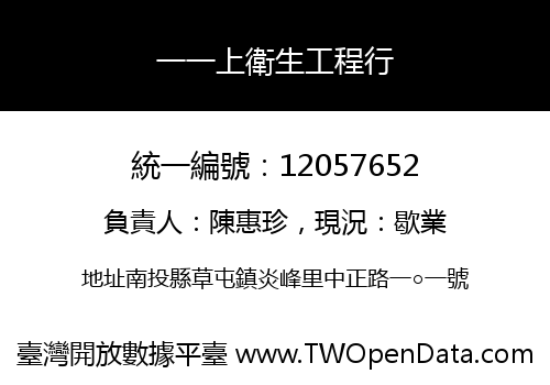 一一上衛生工程行