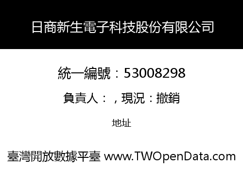日商新生電子科技股份有限公司