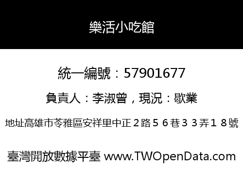 樂活小吃館