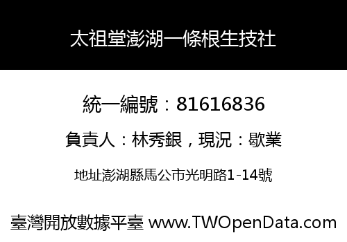 太祖堂澎湖一條根生技社