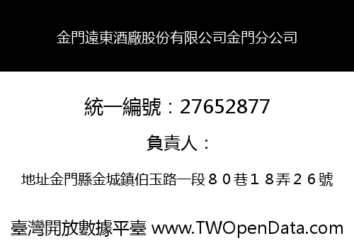 金門遠東酒廠股份有限公司金門分公司