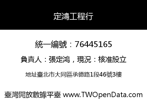 定鴻工程行