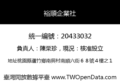 裕順企業社