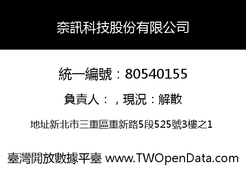 奈訊科技股份有限公司