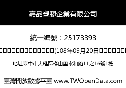 嘉品塑膠企業有限公司