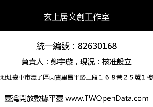 玄上居文創工作室