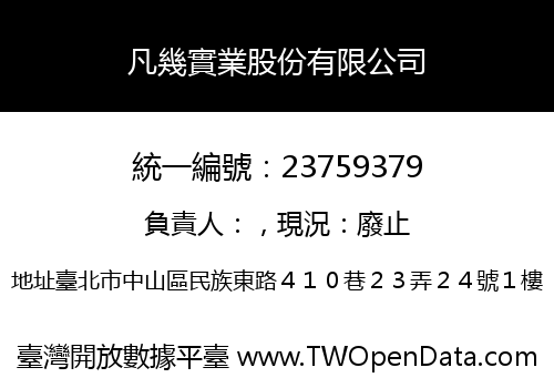 凡幾實業股份有限公司