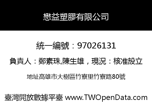 懋益塑膠有限公司