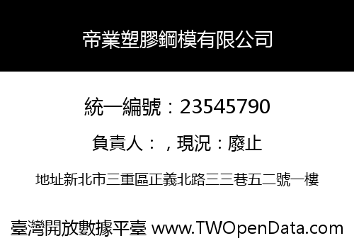 帝業塑膠鋼模有限公司