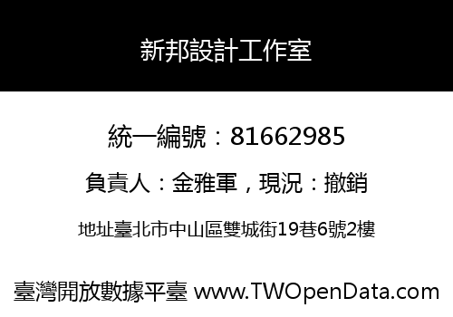新邦設計工作室