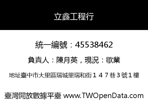 立鑫工程行