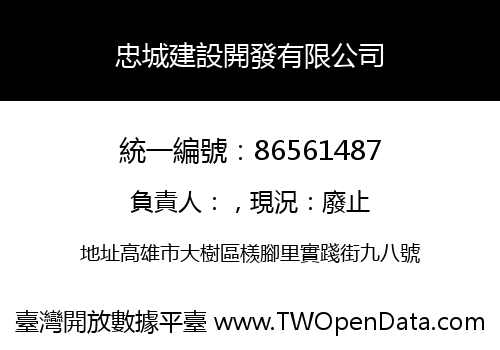 忠城建設開發有限公司