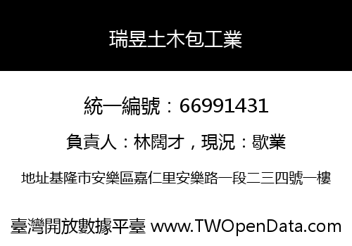瑞昱土木包工業