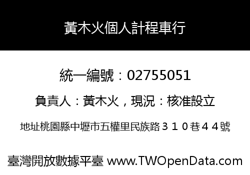 黃木火個人計程車行