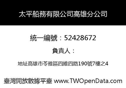 太平船務有限公司高雄分公司