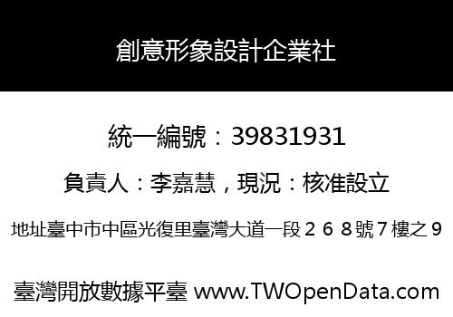 創意形象設計企業社