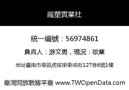 麗塑實業社